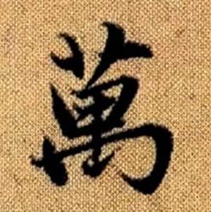 趙孟頫真草千字文中萬的寫法