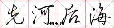 駱恆光先河後海行書怎么寫