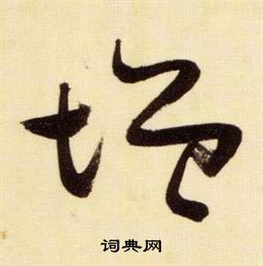 張瑞圖在千字文中寫的增