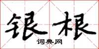 周炳元銀根楷書怎么寫