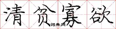 龐中華清貧寡慾楷書怎么寫