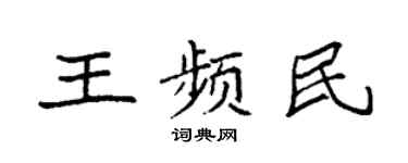 袁強王頻民楷書個性簽名怎么寫