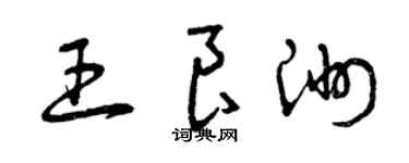 曾慶福王良洲草書個性簽名怎么寫