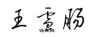 梁錦英王雪腸草書個性簽名怎么寫