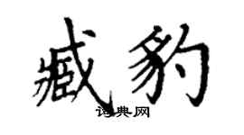 丁謙臧豹楷書個性簽名怎么寫