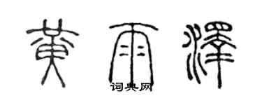 陳聲遠黃雨澤篆書個性簽名怎么寫