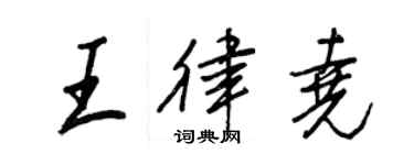 王正良王律堯行書個性簽名怎么寫