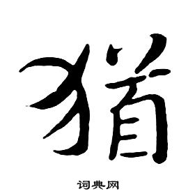 朱耷在千字文中寫的猶