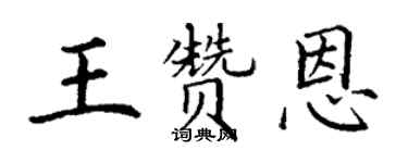 丁謙王贊恩楷書個性簽名怎么寫