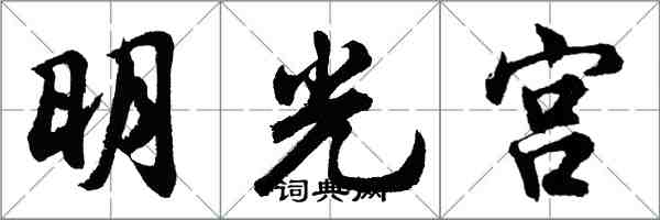 胡問遂明光宮行書怎么寫