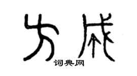 曾慶福方成篆書個性簽名怎么寫