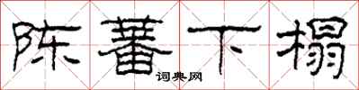 柯春海陳蕃下榻隸書怎么寫