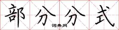 荊霄鵬部分分式楷書怎么寫