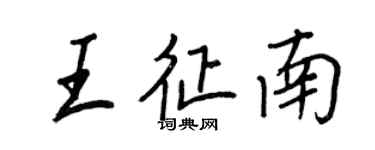 王正良王征南行書個性簽名怎么寫