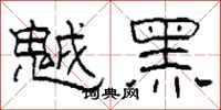 柯春海魆黑隸書怎么寫