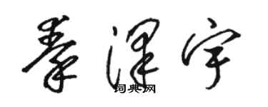 駱恆光秦澤宇草書個性簽名怎么寫