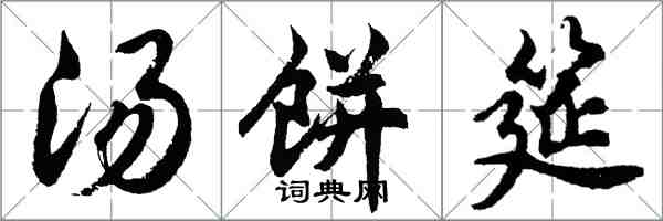 胡問遂湯餅筵行書怎么寫