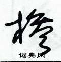 悴篆書怎么寫好看_悴硬筆篆書書法_悴鋼筆篆書字帖