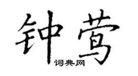 丁謙鍾鶯楷書個性簽名怎么寫