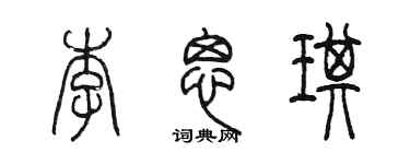 陳墨李思琪篆書個性簽名怎么寫