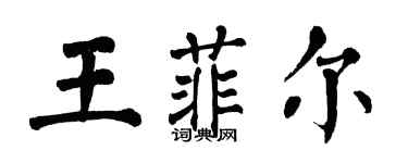 翁闓運王菲爾楷書個性簽名怎么寫