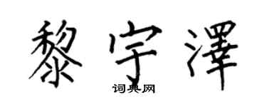 何伯昌黎宇澤楷書個性簽名怎么寫