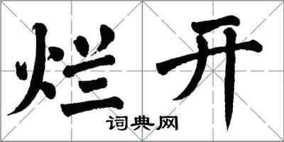 翁闓運爛開楷書怎么寫
