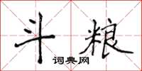 侯登峰斗糧楷書怎么寫