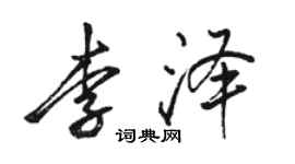 駱恆光李澤行書個性簽名怎么寫