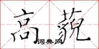 黃華生高藐楷書怎么寫