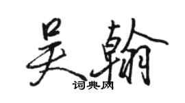 駱恆光吳翰行書個性簽名怎么寫