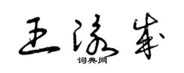 曾慶福王泳成草書個性簽名怎么寫