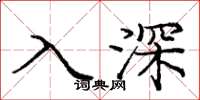 龐中華入深楷書怎么寫