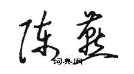 駱恆光陳燕草書個性簽名怎么寫