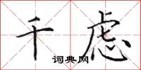 田英章千慮楷書怎么寫