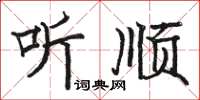 駱恆光聽順楷書怎么寫