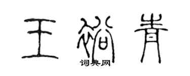 陳聲遠王裕青篆書個性簽名怎么寫