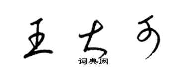 梁錦英王大可草書個性簽名怎么寫