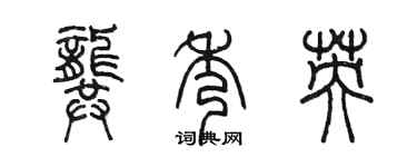 陳墨龔秀英篆書個性簽名怎么寫