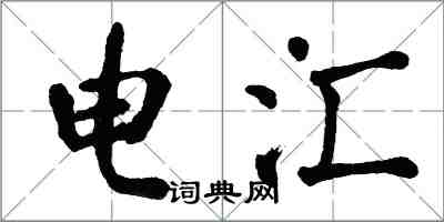 翁闓運電匯楷書怎么寫