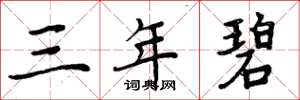 周炳元三年碧楷書怎么寫