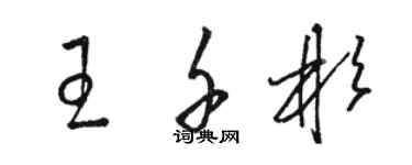 駱恆光王千彬草書個性簽名怎么寫