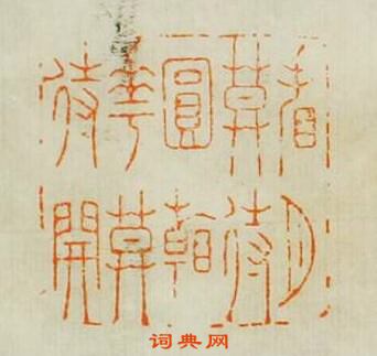 王玉如的篆刻印章看月莫待圎看花莫待開