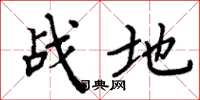 周炳元戰地楷書怎么寫