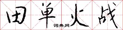 田單火戰怎么寫好看