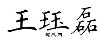 丁謙王珏磊楷書個性簽名怎么寫