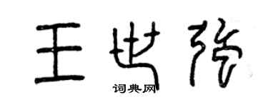曾慶福王世強篆書個性簽名怎么寫