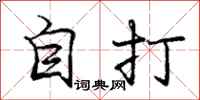 龐中華自打行書怎么寫