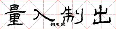 曾慶福量入制出隸書怎么寫