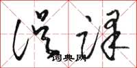 駱恆光誤譯草書怎么寫